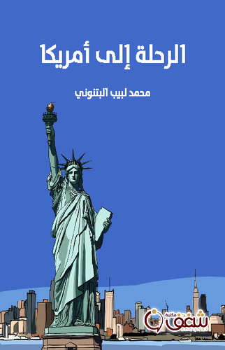 كتاب الرحلة إلى أمريكا للمؤلف محمد لبيب البتنوني